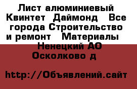 Лист алюминиевый Квинтет, Даймонд - Все города Строительство и ремонт » Материалы   . Ненецкий АО,Осколково д.